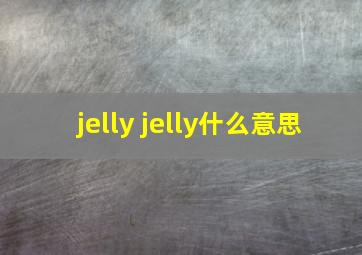 jelly jelly什么意思